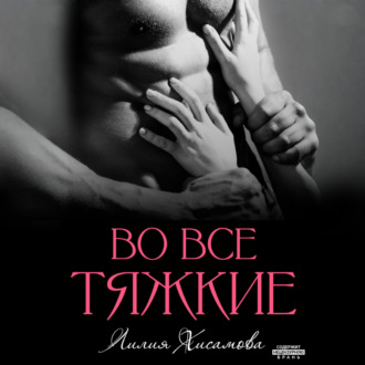 Обложка книги «Во все тяжкие»
