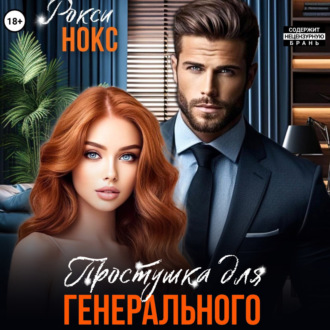 Обложка книги «Простушка для Генерального»