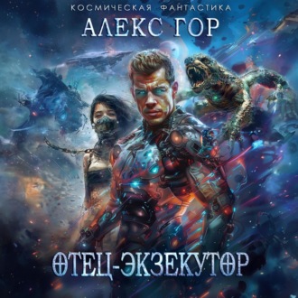 Обложка книги «Отец-экзекутор»