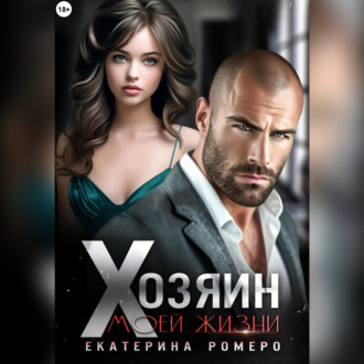Обложка книги «Хозяин моей жизни»