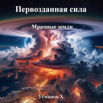 Обложка книги «Первозданная сила. Мрачные земли»