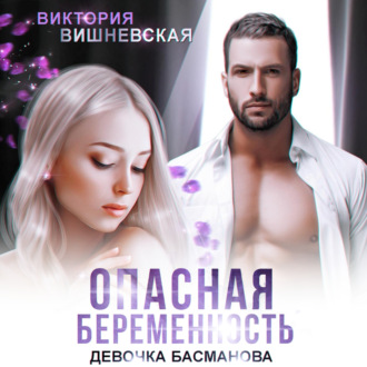 Обложка книги «Опасная беременность. Девочка Басманова»