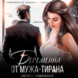 Обложка книги «Беременна от мужа-тирана»