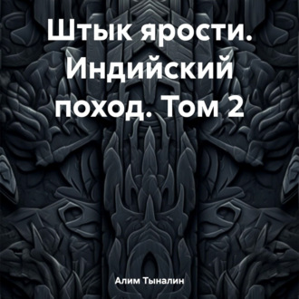 Обложка книги «Штык ярости. Индийский поход. Том 2»