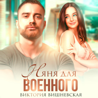 Обложка книги «Няня для военного»