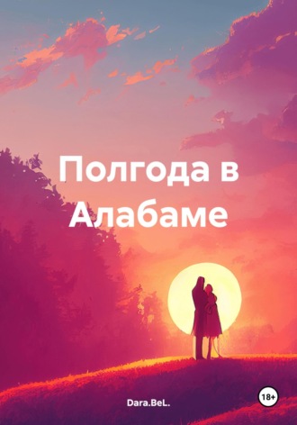 Обложка книги «Полгода в Алабаме»
