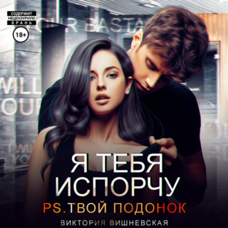 Обложка книги «Я тебя испорчу. P.S. Твой подонок»