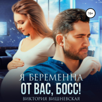 Обложка книги «Я беременна от вас, босс!»