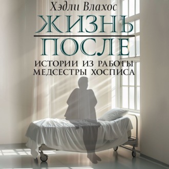 Обложка книги «Жизнь после. Истории из работы медсестры хосписа»