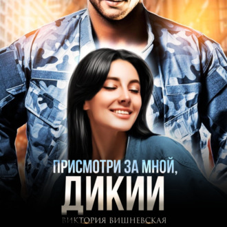 Обложка книги «Присмотри за мной, Дикий»