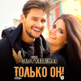 Обложка книги «Только он!»