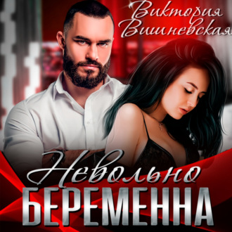 Обложка книги «Невольно беременна»