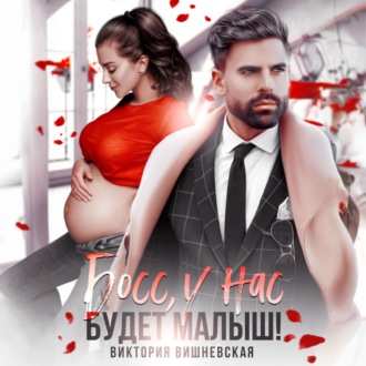 Обложка книги «Босс, у нас будет малыш!»