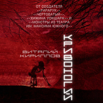 Обложка книги «Кривоногий»