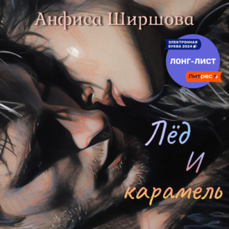 Обложка книги «Лёд и карамель»