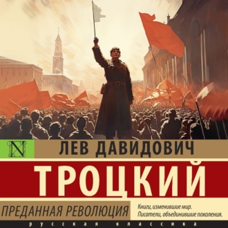 Обложка книги «Преданная революция»