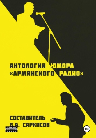 Обложка книги «Антология юмора (армянского радио)»