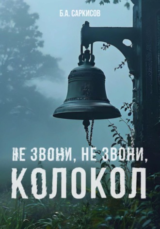 Обложка книги «Не звони, не звони, колокол»