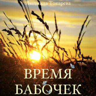 Обложка книги «Время бабочек»