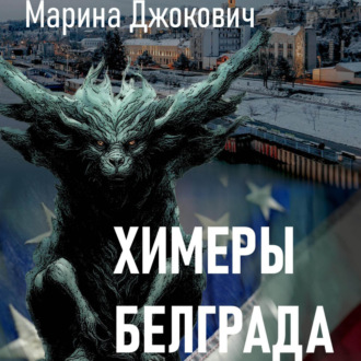 Обложка книги «Химеры Белграда»