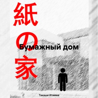 Обложка книги «Бумажный дом»