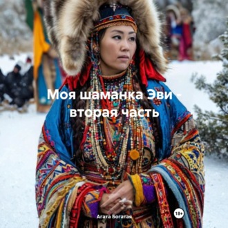 Обложка книги «Моя шаманка Эви – вторая часть»