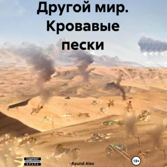 Обложка книги «Другой мир. Кровавые пески»