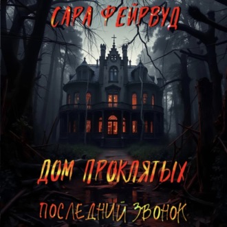 Обложка книги «Дом проклятых: Последний звонок»