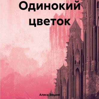 Обложка книги «Одинокий цветок»