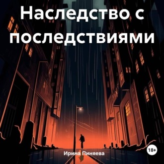 Обложка книги «Наследство с последствиями»