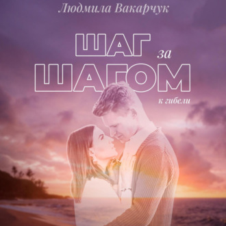 Обложка книги «Шаг за шагом к гибели»