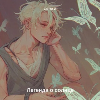 Обложка книги «Легенда о солнце»