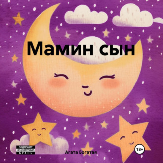 Обложка книги «Мамин сын»