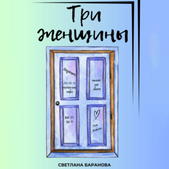 Обложка книги «Три женщины»