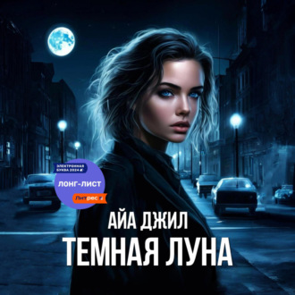 Обложка книги «Тёмная Луна»