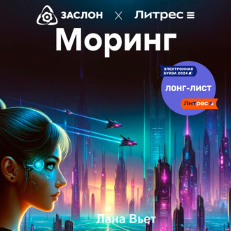 Обложка книги «Моринг»
