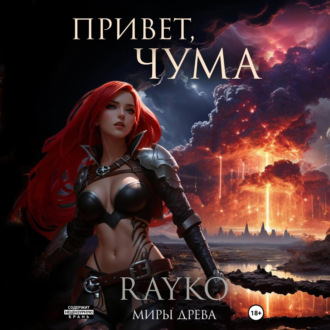 Обложка книги «Привет, Чума»