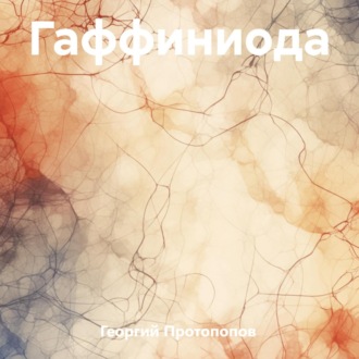 Обложка книги «Гаффиниода»