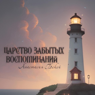 Обложка книги «Царство забытых воспоминаний»