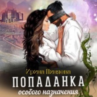 Обложка книги «Попаданка особого назначения»