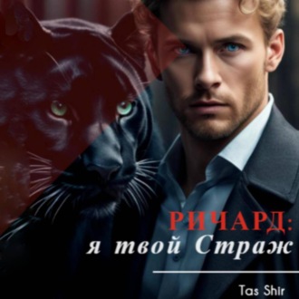 Обложка книги «Ричард: я твой Страж»