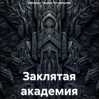 Обложка книги «Заклятая академия»