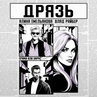 Обложка книги «Дрязь»