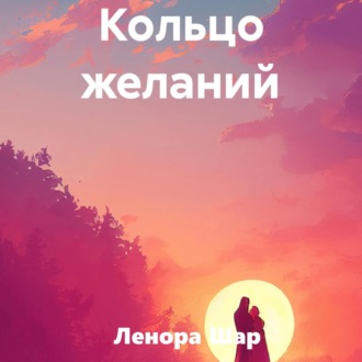 Обложка книги «Кольцо желаний»