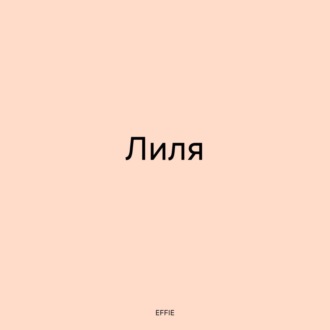 Обложка книги «Лиля»