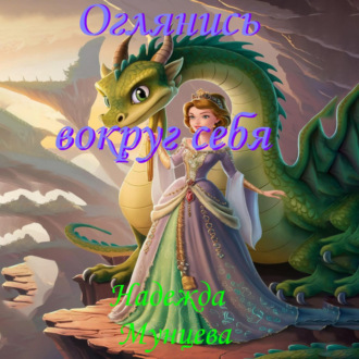 Обложка книги «Оглянись вокруг себя»