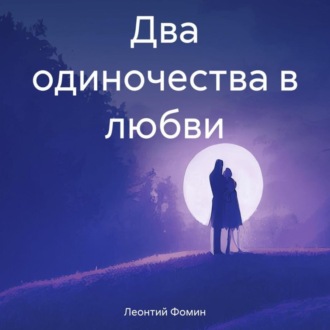 Обложка книги «Два одиночества в любви»