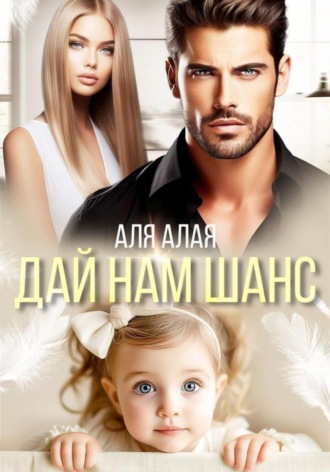 Дай нам шанс. 