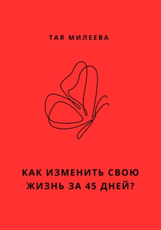 Обложка книги «Игра в которой мы живем. Как изменить себя за 45 дней?»