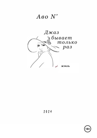 Обложка книги «Джаз бывает только раз»